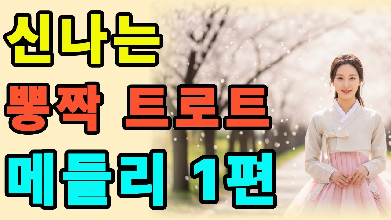 신나는 뽕짝 트로트 메들리 1 #7080#미스터트롯