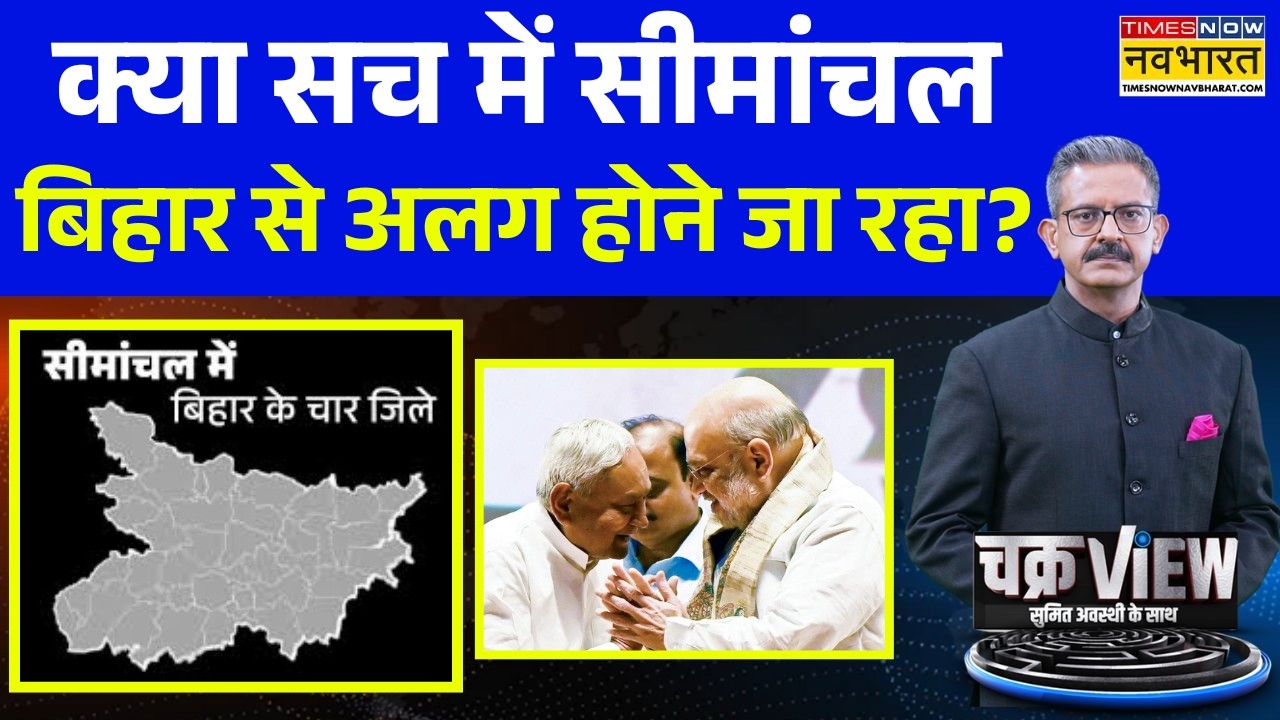 ChakraView | Sumit Awasthi: घुसपैठ रोकने की कोशिश... 'बंगाल विजय' की रणनीति? Bihar CM | Nitish Kumar