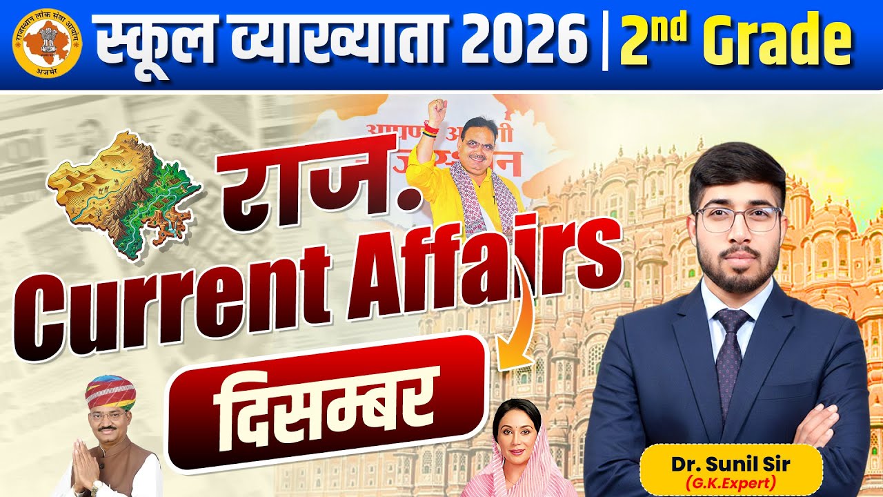 December Month Current Affairs | Most Important Current Affairs | School Lecturer GK | Sunil Sir