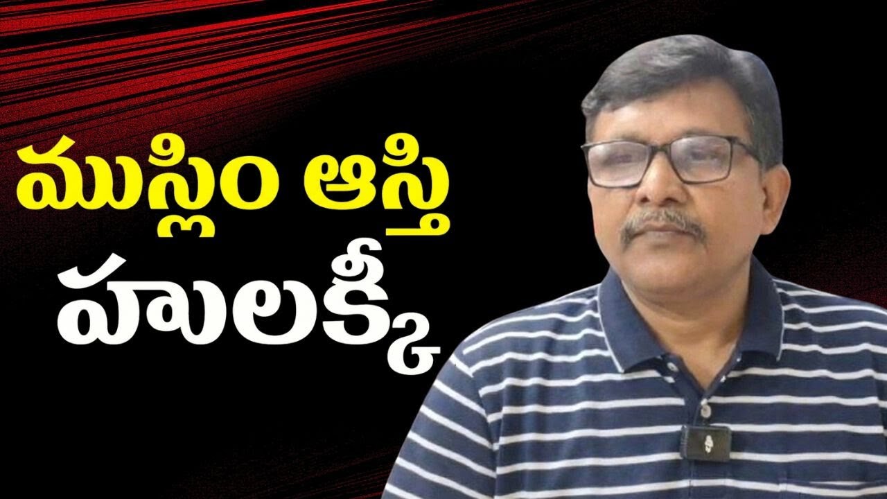 Muslim land grab || ముస్లిం ఆస్తి హులక్కీ