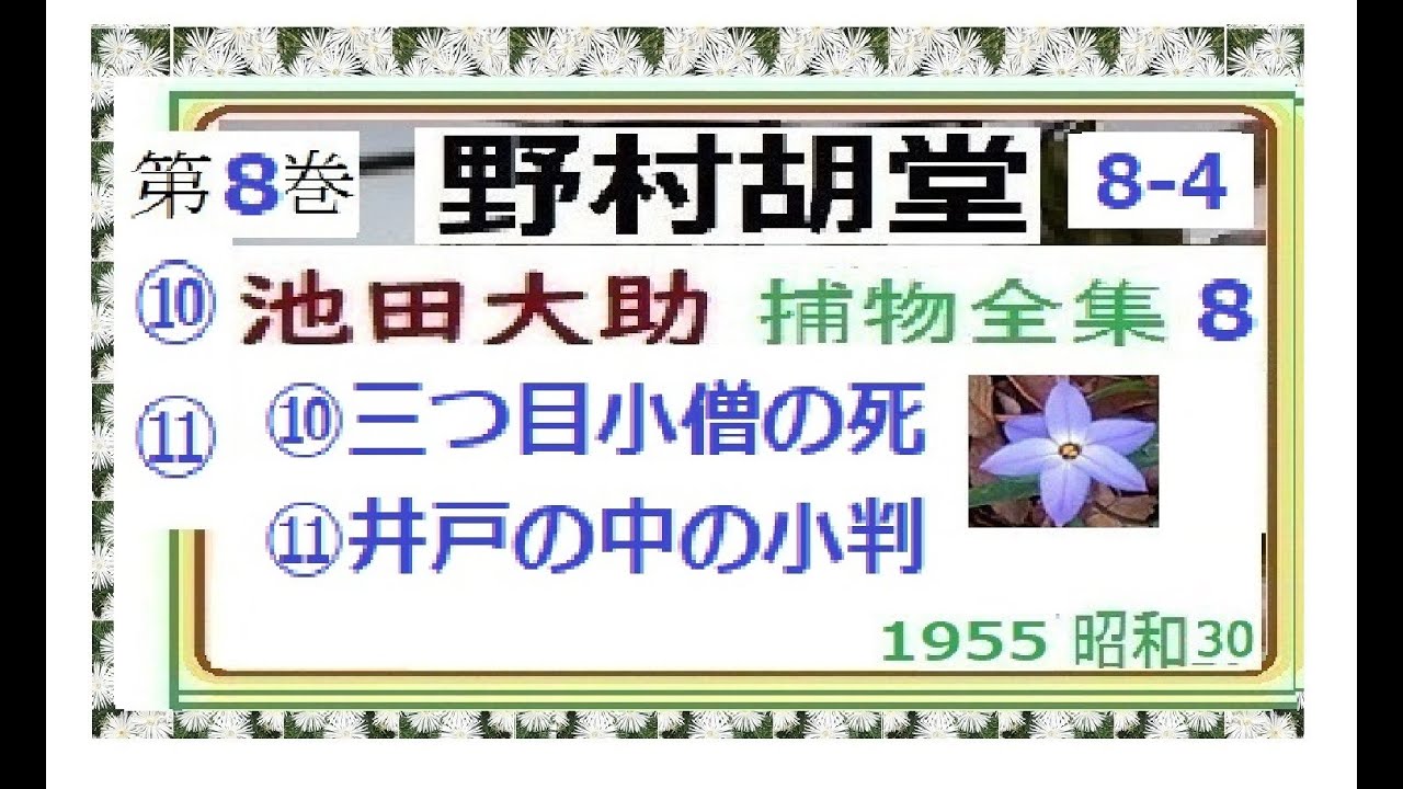 池田大助,,捕物全集,８巻,まとめ 4 ,10～11,「三つ目小僧の死,井戸の中の小判 ,」野村胡堂,作,, 朗読,井草新太郎,＠西荻新生　https://youtu.be/PV80nb0r7Rk