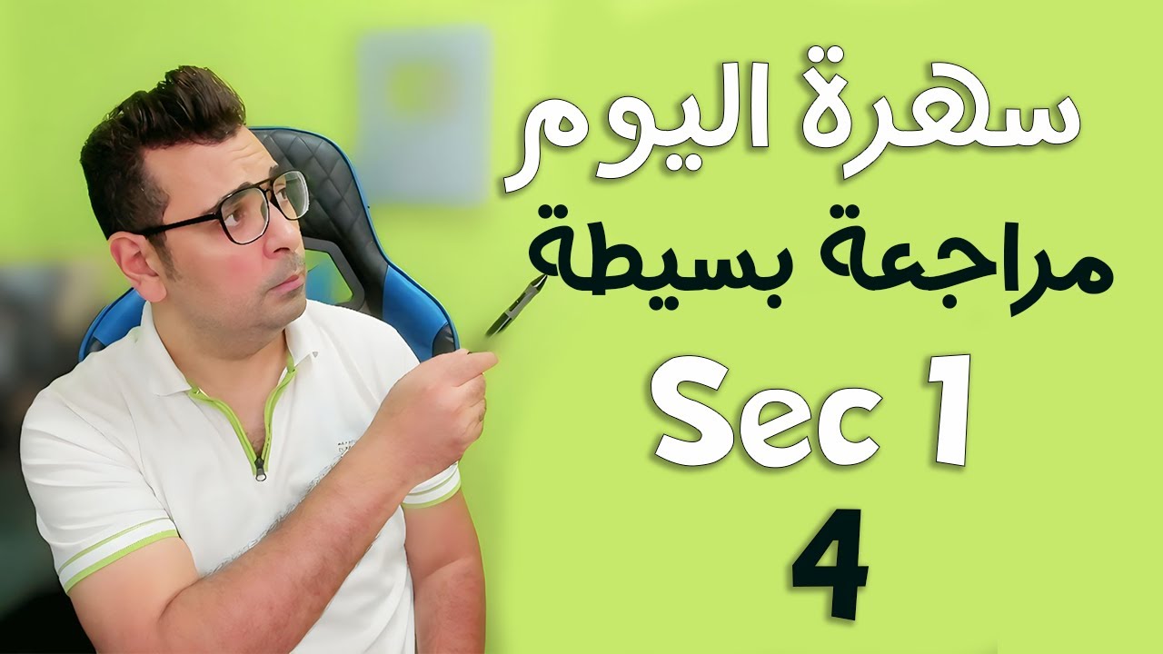 Math | Sec 1 |November Revision ( 2  ) | #كتاب_المعاصر