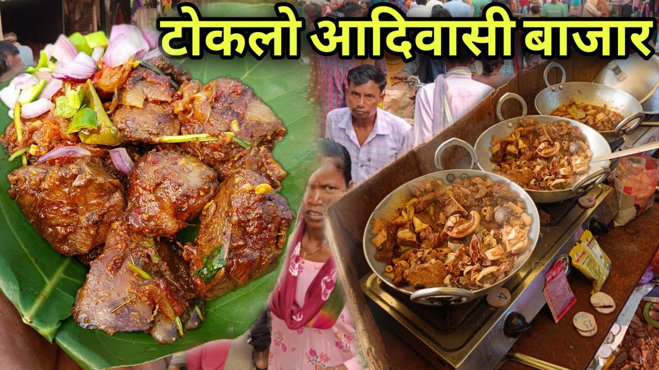 टोकलो आदिवासी बाजार | Rs100 में खाए 1Kg भुंजल पोटा कलेजी | Village Tribal Market | Chicken Recipe