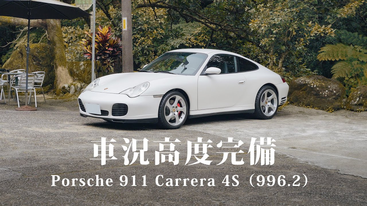 寬體、老味、機械感！Porsche 911 Carrera 4S，最好入坑還得是996世代｜ 圈外人二手車開箱Vol.52