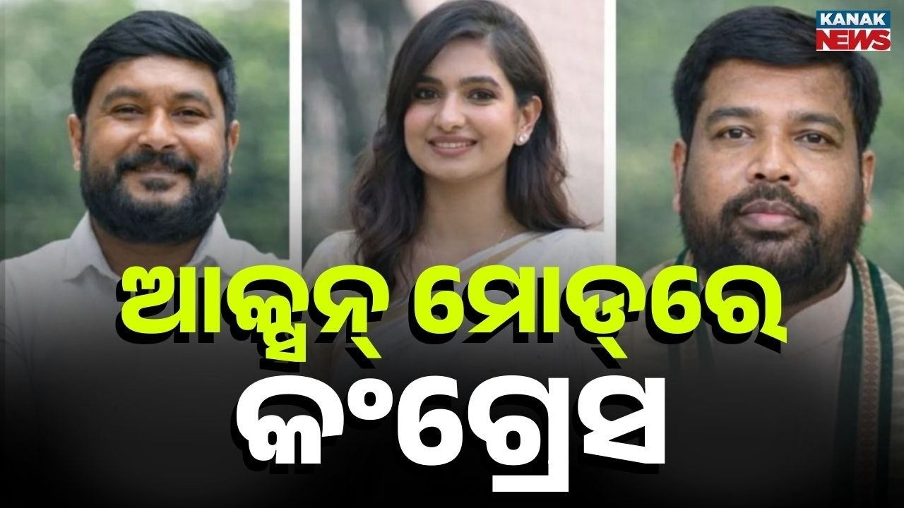 ଆକ୍ସନ୍&zwnj; ମୋଡ୍&zwnj;ରେ କଂଗ୍ରେସ | Cross Voting Row: 3 Congress Leaders Suspended by Indian National Congress