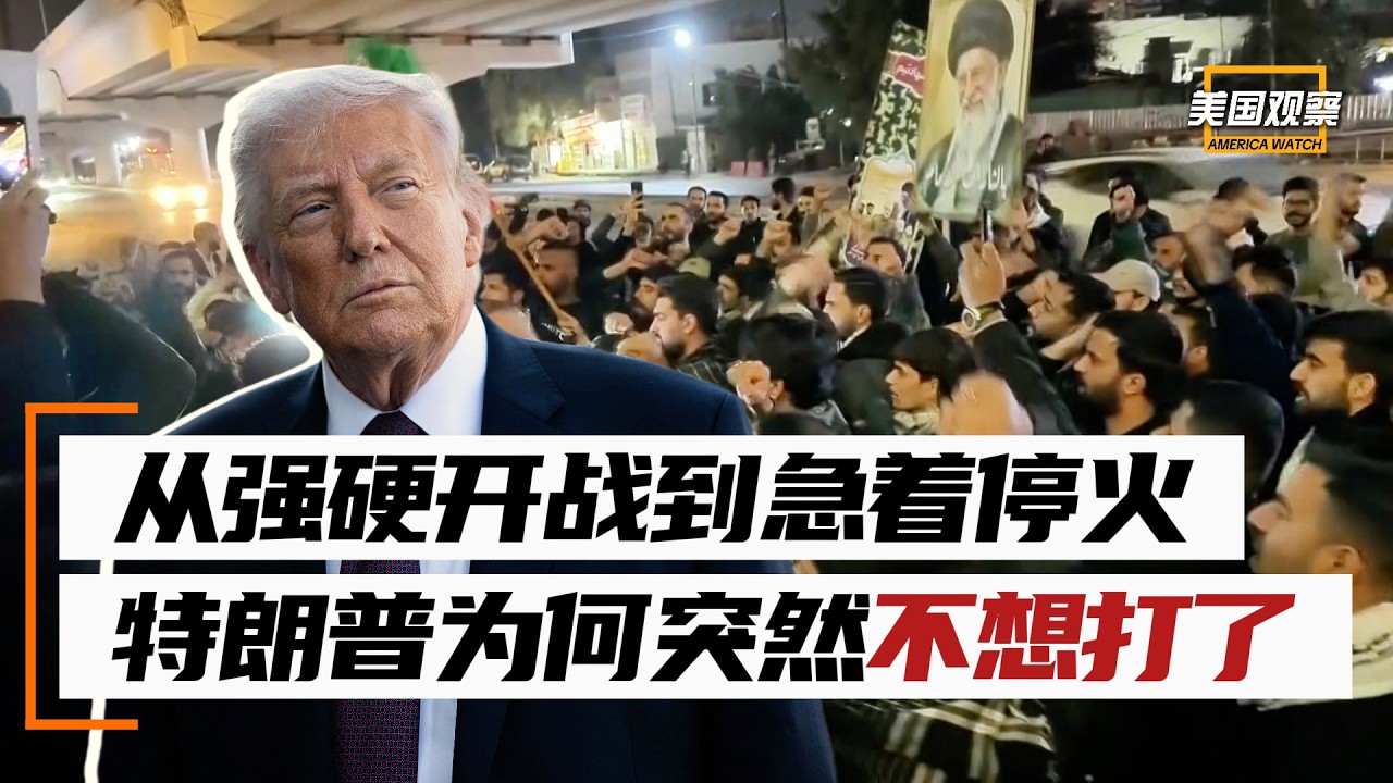 开战仅两周就想停火？特朗普为何急于结束伊朗战争？背后是一次重大误判