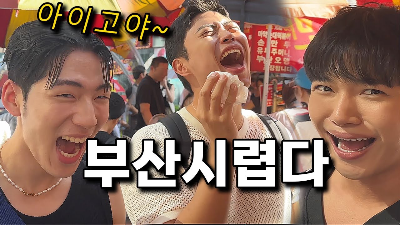 부산ep.2❤️아이고야 부산시렵다~마! feat.주호 밍구