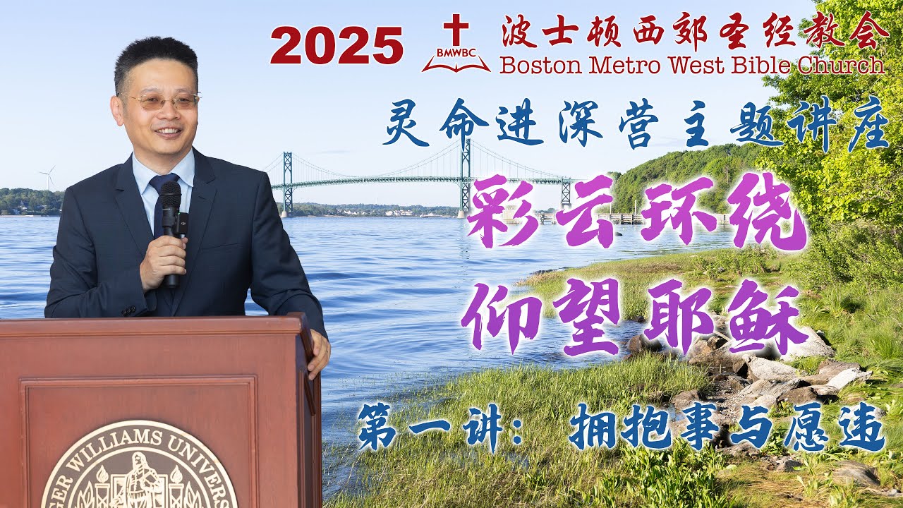 第一讲 拥抱事与愿违｜王柏牧师
