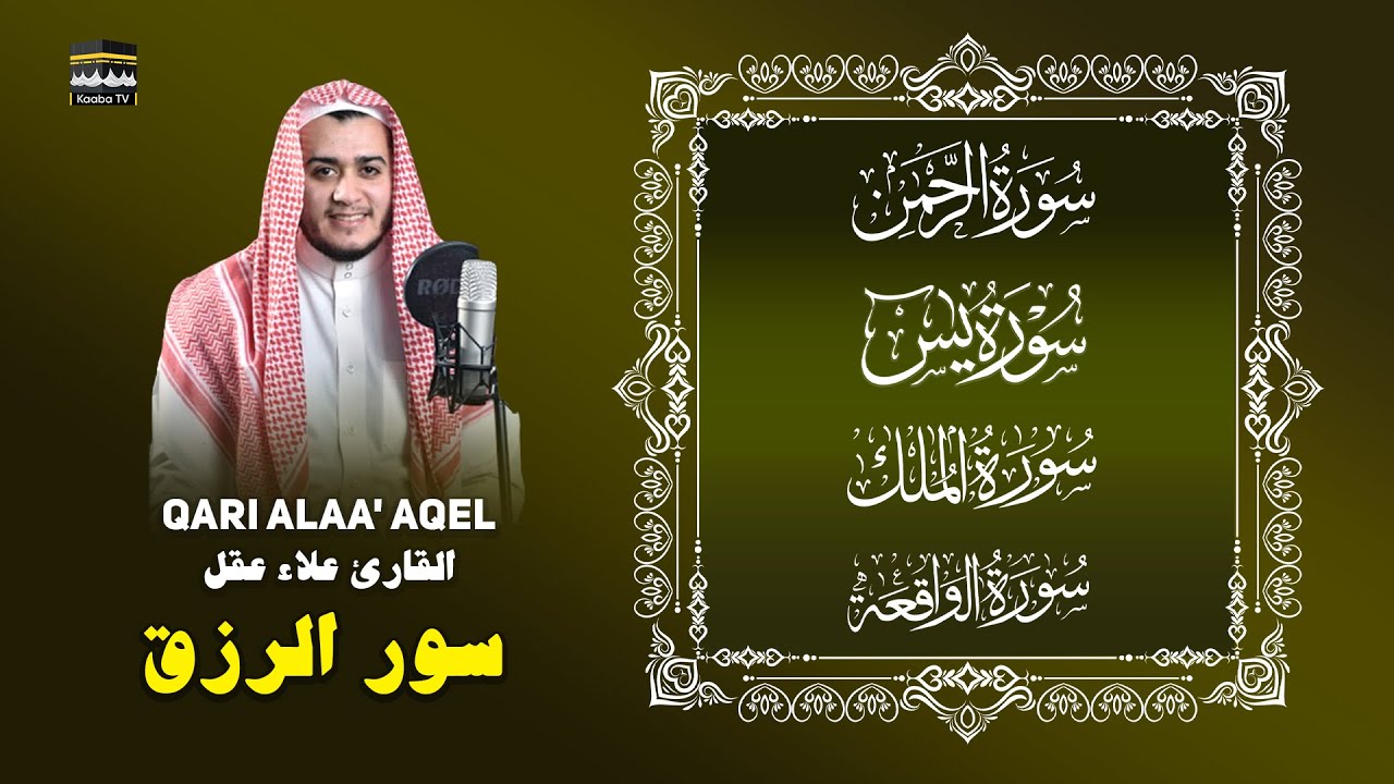 يس — الرحمن — الواقعة — الملك | Sheikh Alaa Aqel | Heart‑Soothing Tilawah