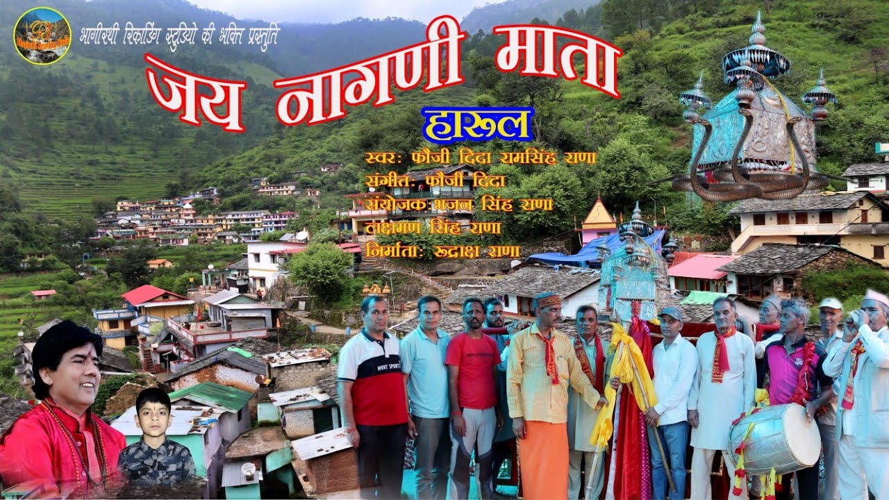 New Letest song Jai Nagani Mata जय नागणी माता स्वर: फौजी दिदा राम सिंह राणा
