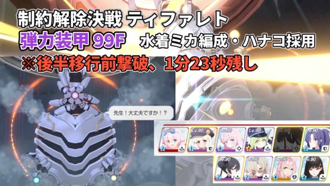 【ブルアカ】制約解除決戦 ティファレト 弾力装甲 99段階 水着ミカ・ハナコ軸 後半移行前撃破