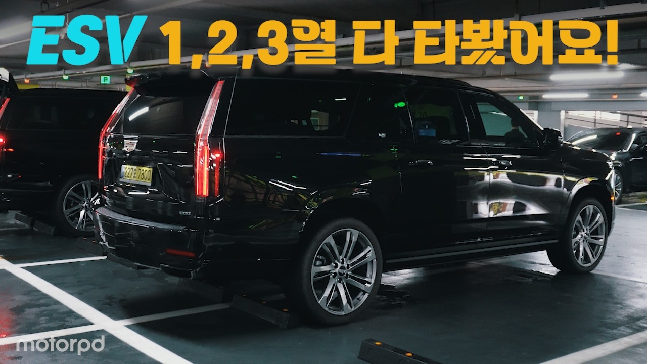 신형 에스컬레이드 ESV 1, 2, 3열 모두 타봤습니다!