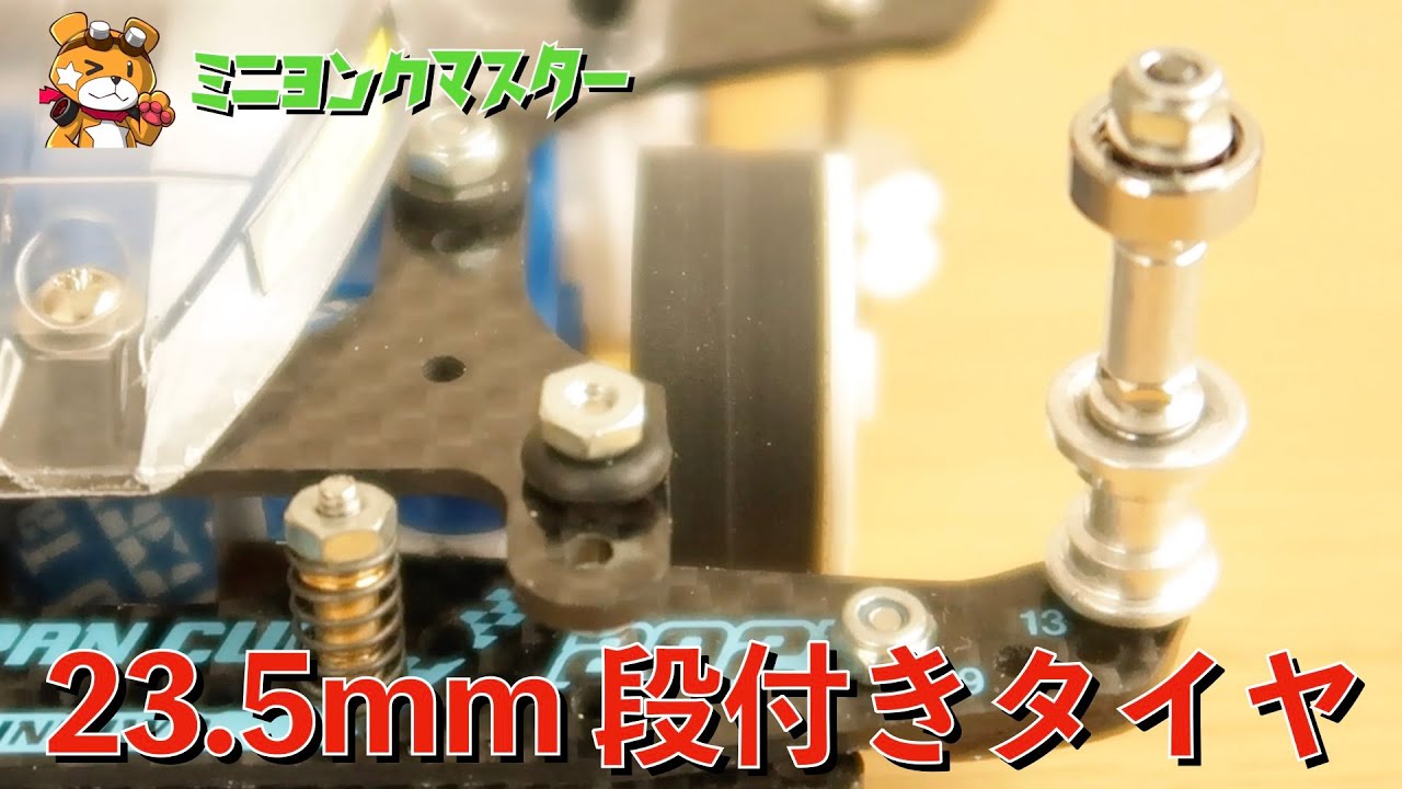 【ミニ四駆】0.5mm刻みの段付きタイヤ加工！【ミニヨンクマスター】