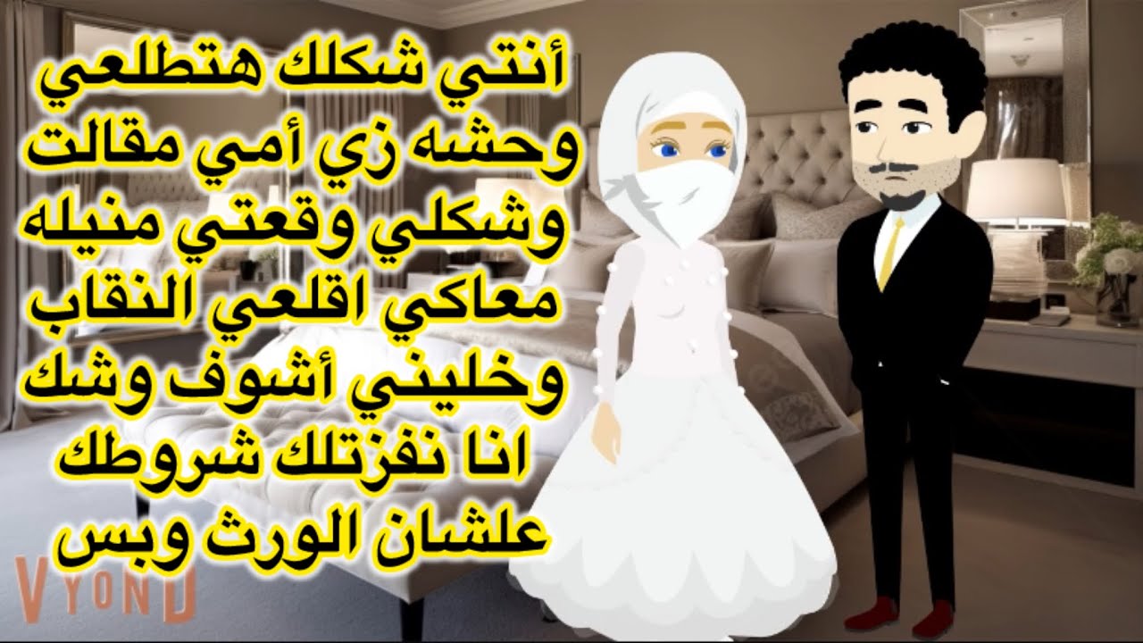 انتي شكلك هتطلعي وحشه زي امي مقالت عنك ومعيوبه اقلعي النقاب علشان اتاكد