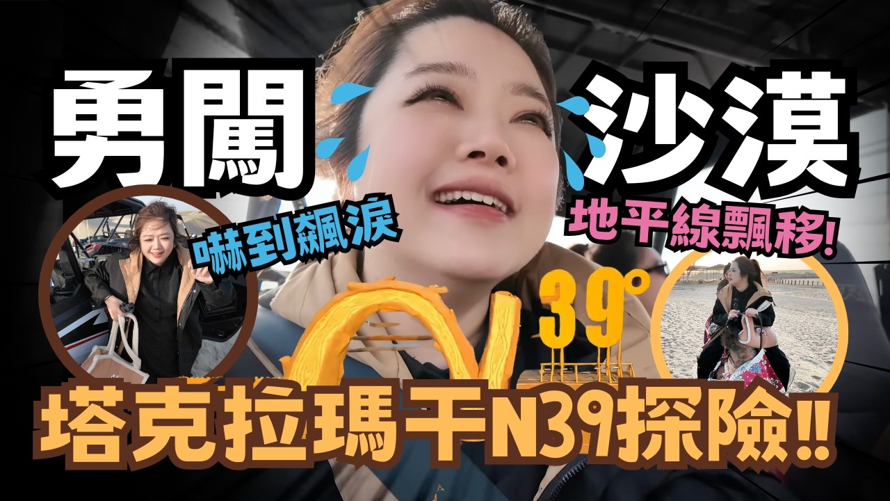 宅宅遊大陸-新疆｜翟翟勇闖“死亡之海”! 塔克拉瑪干沙漠N39冒險? 挑戰極限!