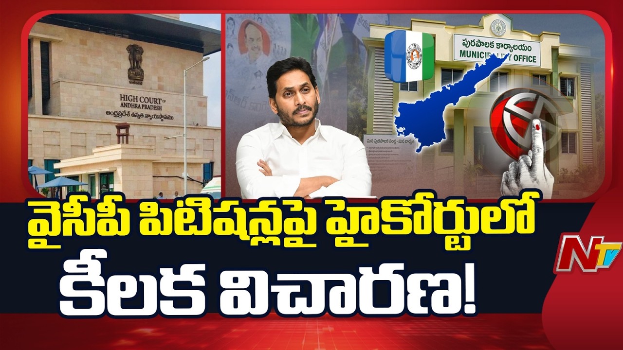 High Court Hears Two YSRCP Petitions on Election Conduct | NTV Telugu
