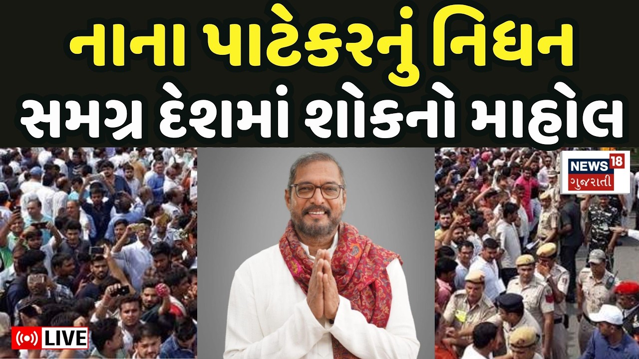 Nana Patekar Death Funeral Update LIVE | નાના પાટેકરનું નિધન, સમગ્ર દેશમાં શોકનો માહોલ |Heart Attack