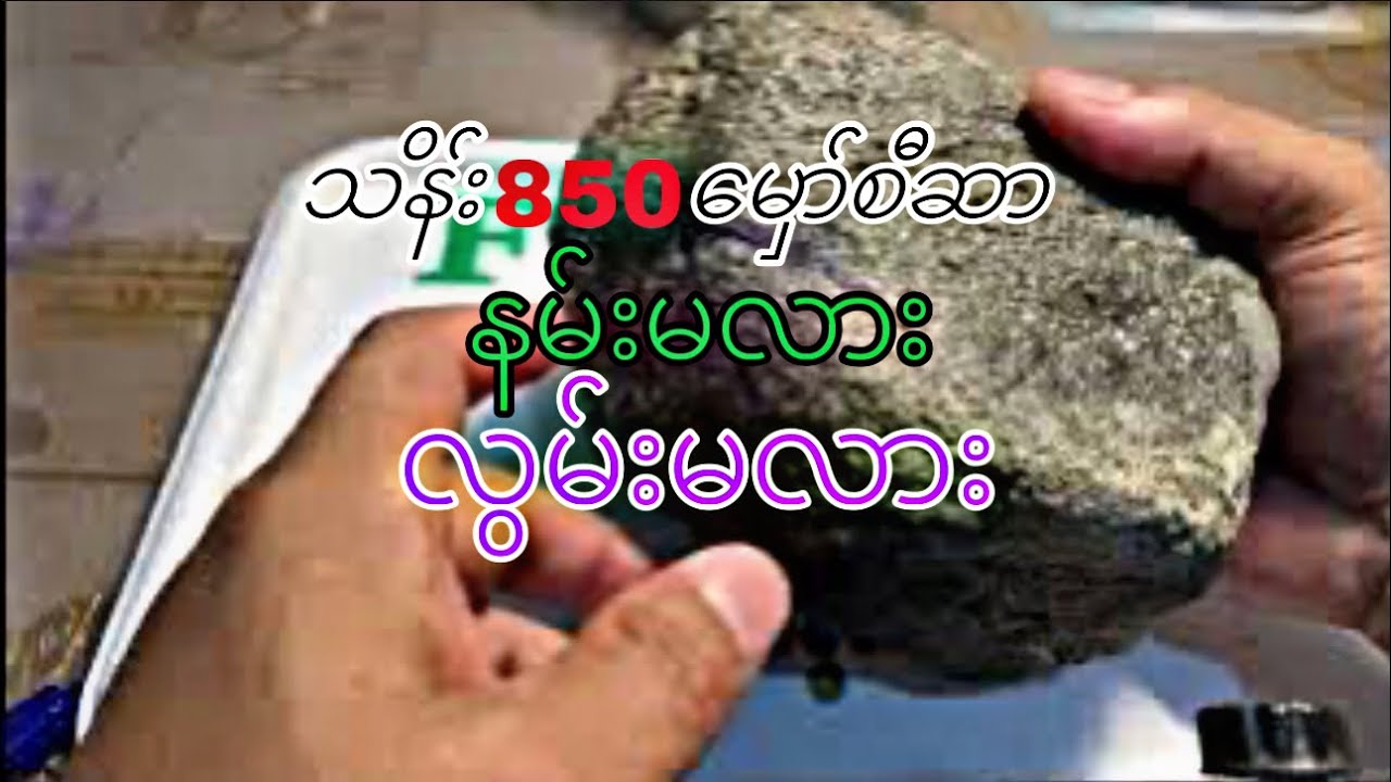 သိန်း 850 မှော်စီဆာ နမ်းမလား  လွမ်းမလား