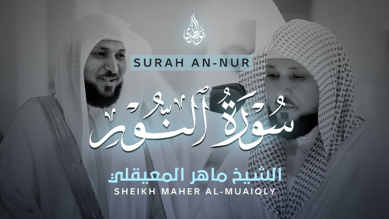سورة النور .. تلاوة خاشعة بصوت الشيخ ماهر المعيقلي | بث مباشر