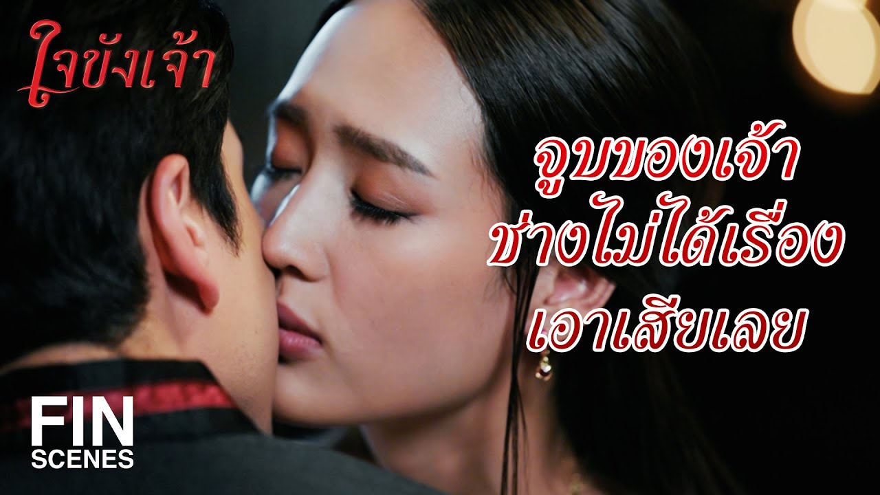 FIN | เจ้าเป็นเข็มทิศ เป็นของมงคลของพี่ | ใจขังเจ้า EP.17 | Ch3Thailand