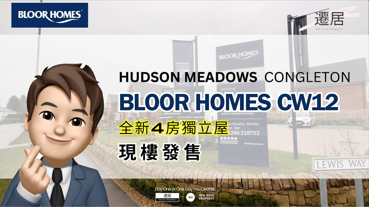 ⭐️ Bloor Homes - Crewe CW12 Hudson Meadows ⭐️ 潛力無限經濟實惠新屋苑 ⭐️