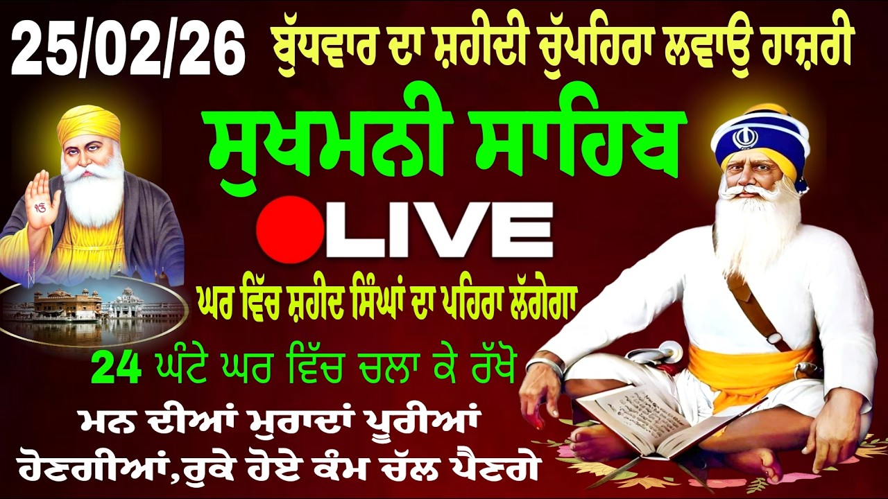 25/02/2026  Sukhmani Sahib Live  Path//  ਸੁਖਮਨੀ ਸਾਹਿਬ। Sukhmani Sahib//Chopehra Sahib /सुखमनी साहिब