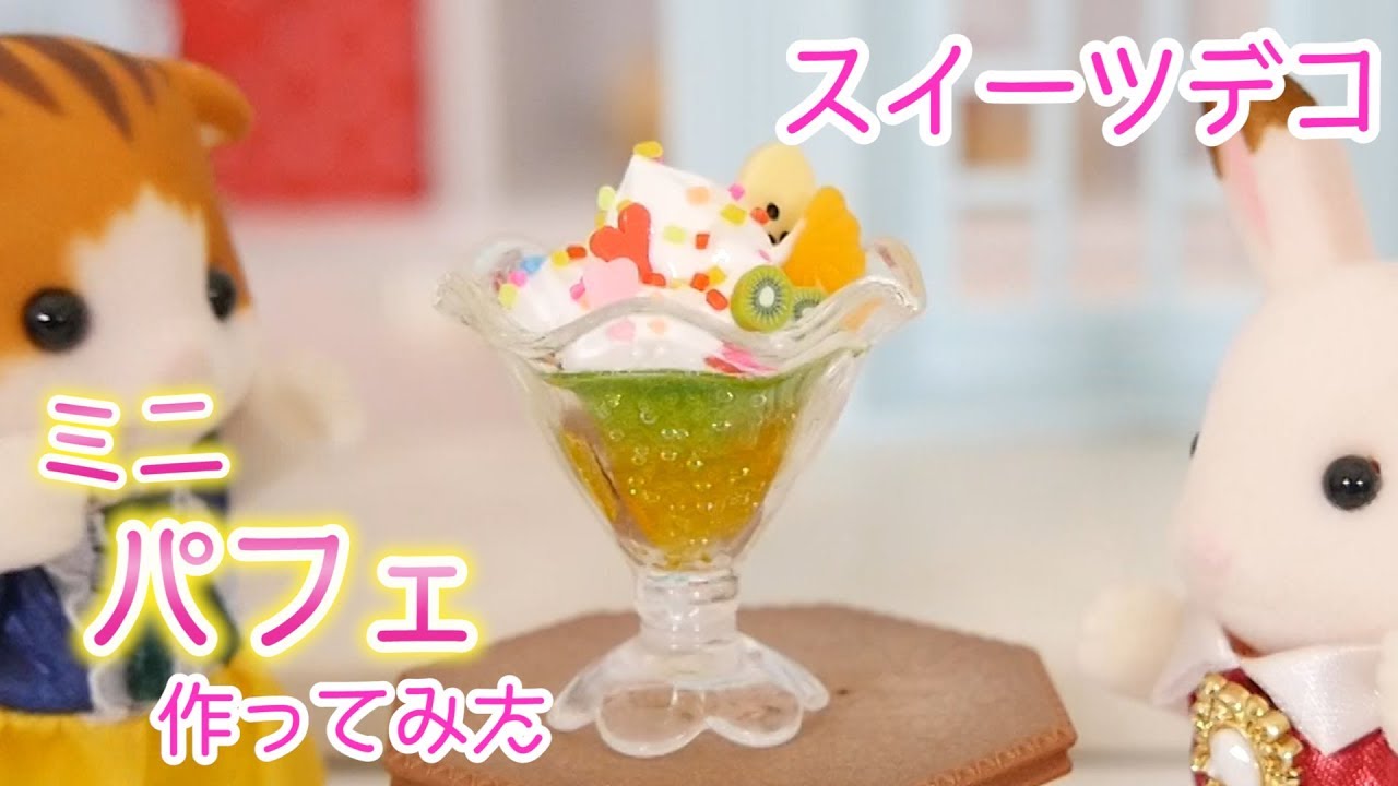スイーツデコ♡ダイソーのパフェカップでフェイクスイーツ作り【UVレジン】シルバニアファミリー用に♡