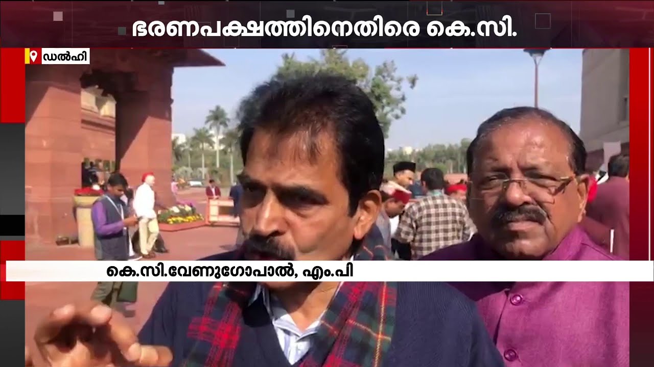 'ഉത്തരം മുട്ടുമ്പോള്‍ ഭരണപക്ഷം കൊഞ്ഞനം കുത്തുന്നു'  | K. C. Venugopal