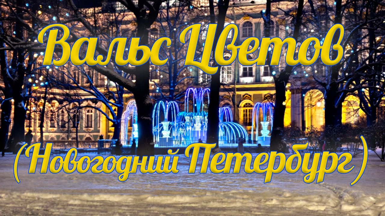Вальс цветов (новогодний Петербург)