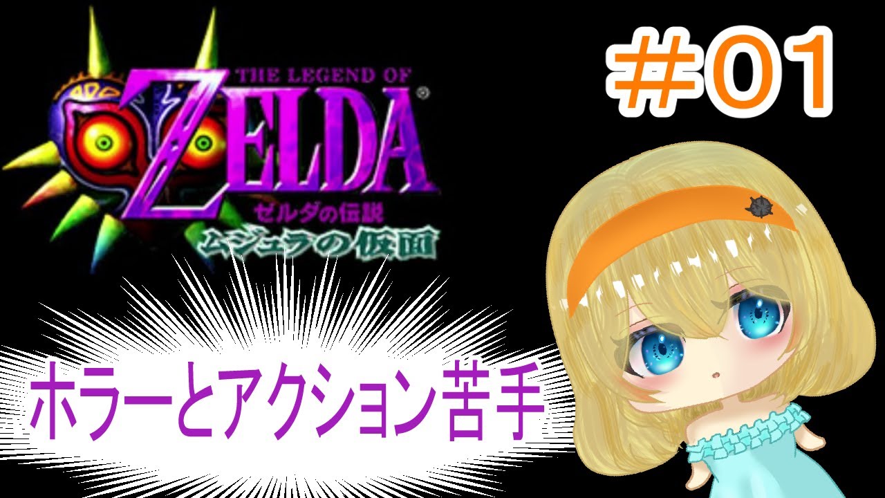 【ゼルダの伝説 ムジュラの仮面】ホラゲとアクション苦手マンだけどクリア目指す！【＃雲丹丸ふらり。】