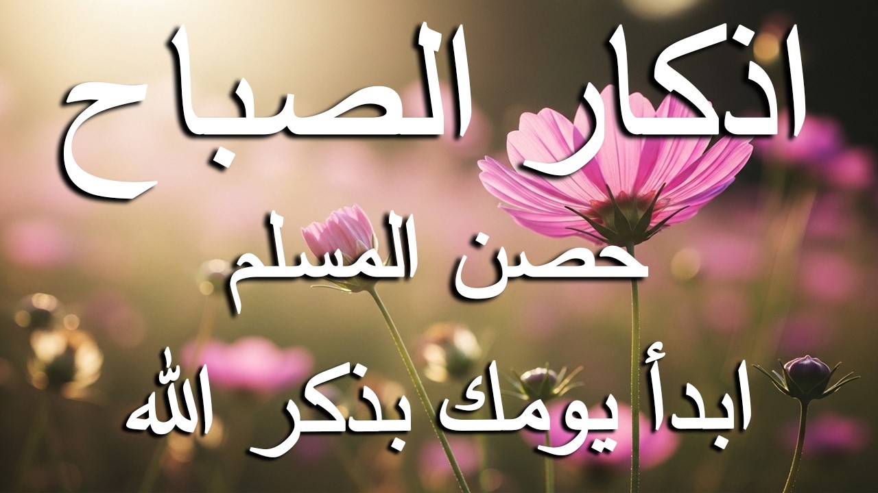 أذكار الصباح - راحة نفسية لا توصف بصوت القارئ علاء عقل | Morning Athkar - Dzkir Pagi by Alaa Aql