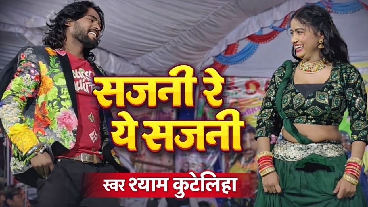 सजनी रे ए सजनी - श्याम कुटेलिहा सीजी स्टेज शो shyam kuteliha cg stage राजपुर मौहार 