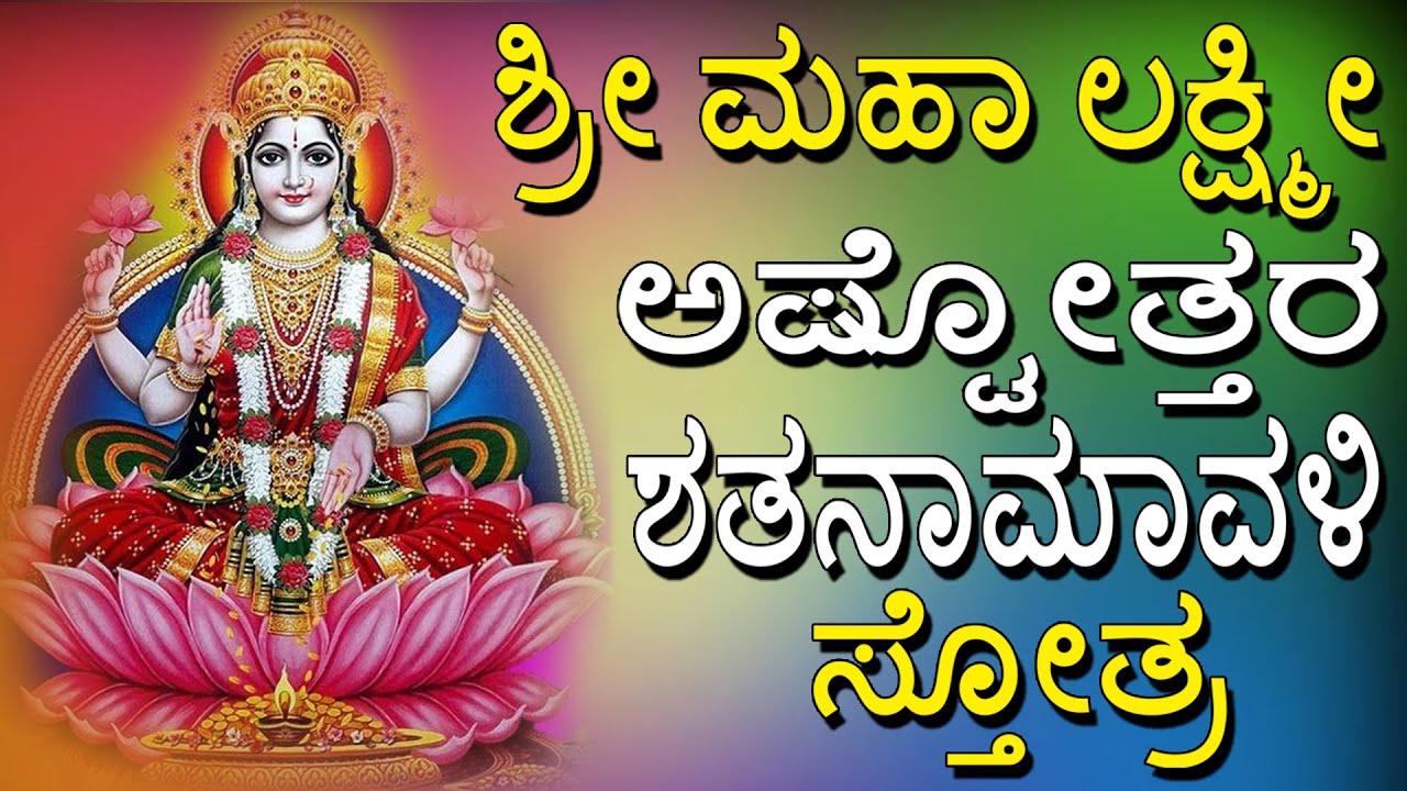 Sri Lakshmi Ashtothram 108 | Sri Maha Lakshmi Ashtottara Shatanamavali Stotram | Devi Songs
