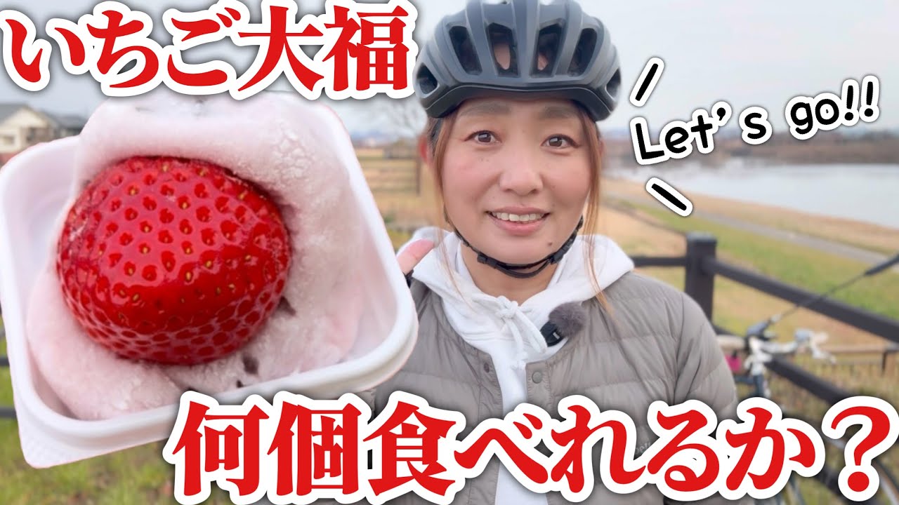 【いちご大福食べ比べライド】何個食べれるのか？ゆみやみのゆるぽたサイクリング！