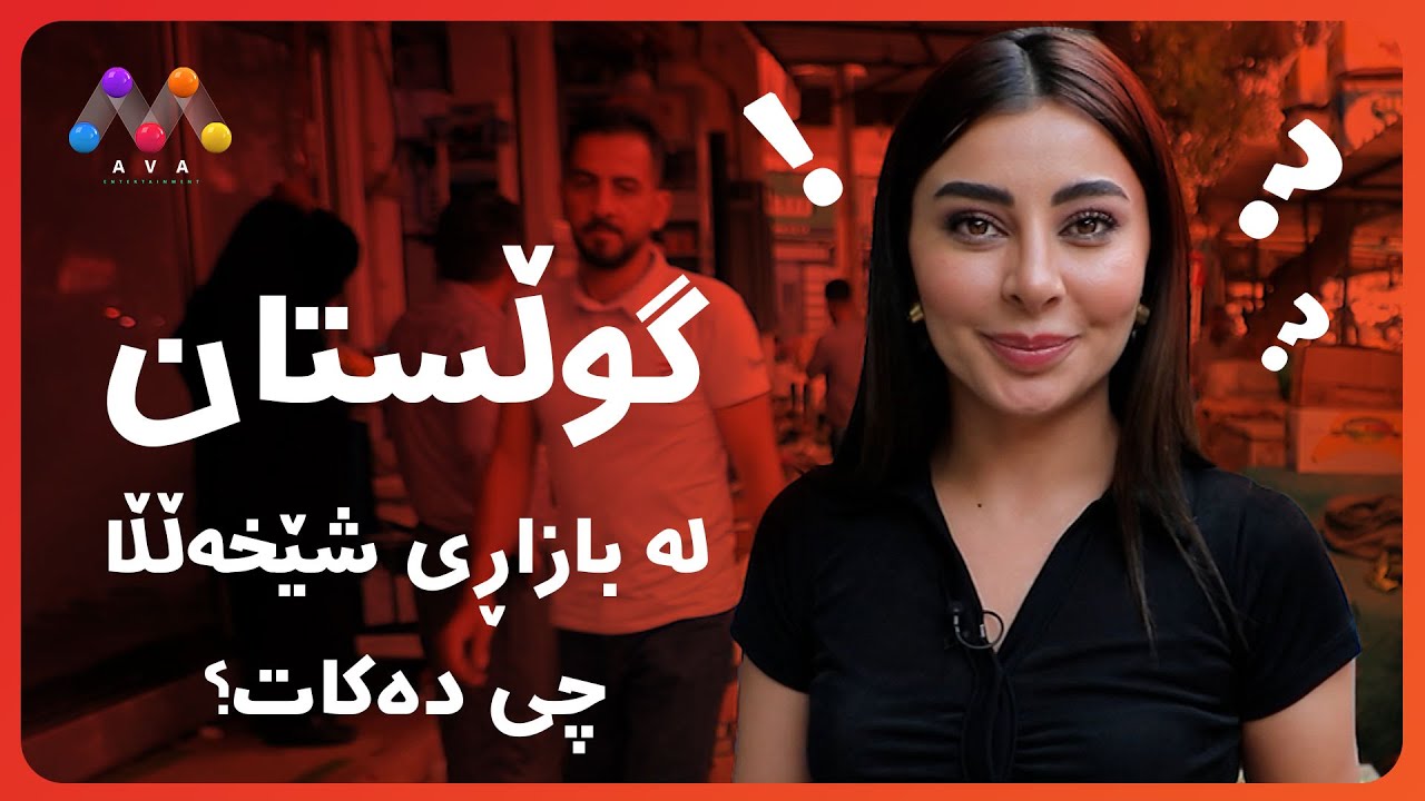 گوڵستان لە بازاڕی شێخەڵا چی دەکات ؟