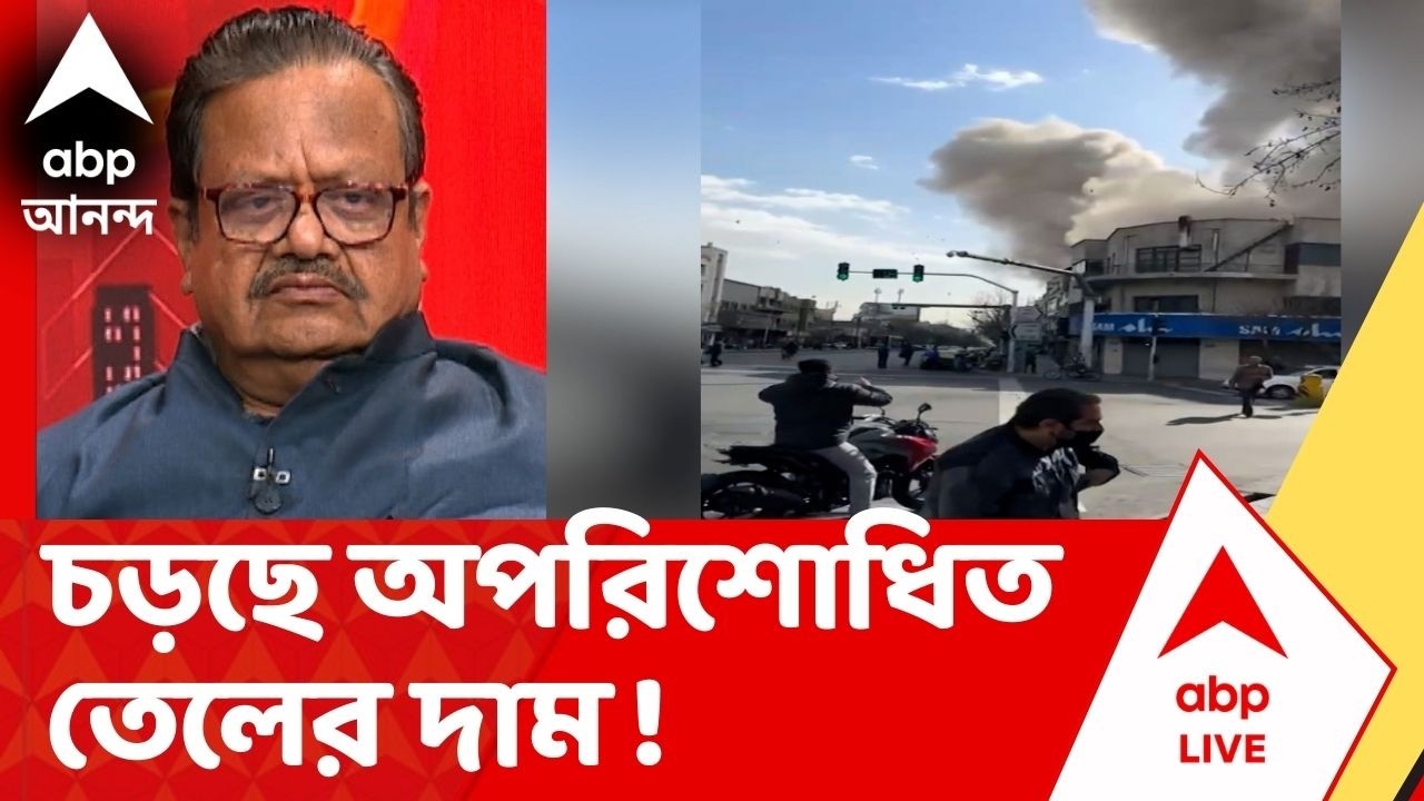 Iran Israel War | সমরের প্রভাবে চড়ছে অপরিশোধিত তেলের দাম ! চিন্তা বাড়ছে ভারতের I ABP Ananda LIVE