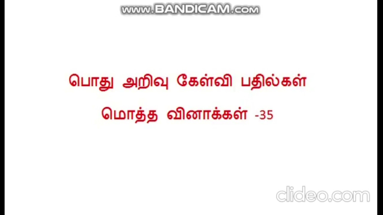 daily gk question with answer||gk questions in Tamil ||general knowledge question with answer