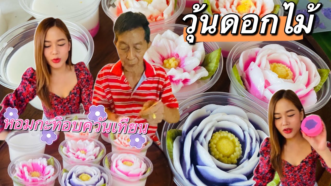 วุ้นดอกไม้หอมกะทิอบควันเทียน(วิธีทำ) หวานหอม อร่อย น้องสาวกับอากงชอบมากจนอยากให้ทำขาย |พากินพาแซ่บ
