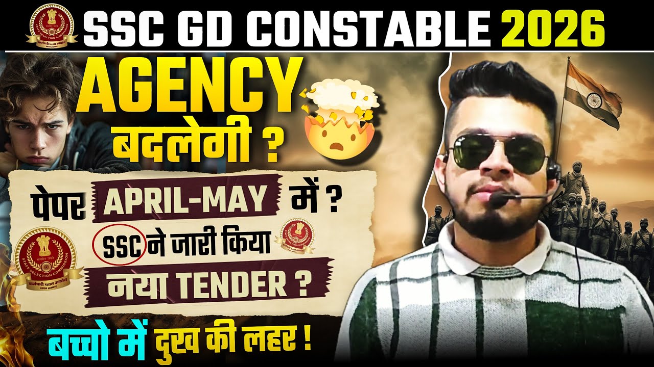ssc gd constable Exam Agency बदलेगी? अब पेपर april-may में होगा? ssc ने जारी किया tender? बच्चे दुखी