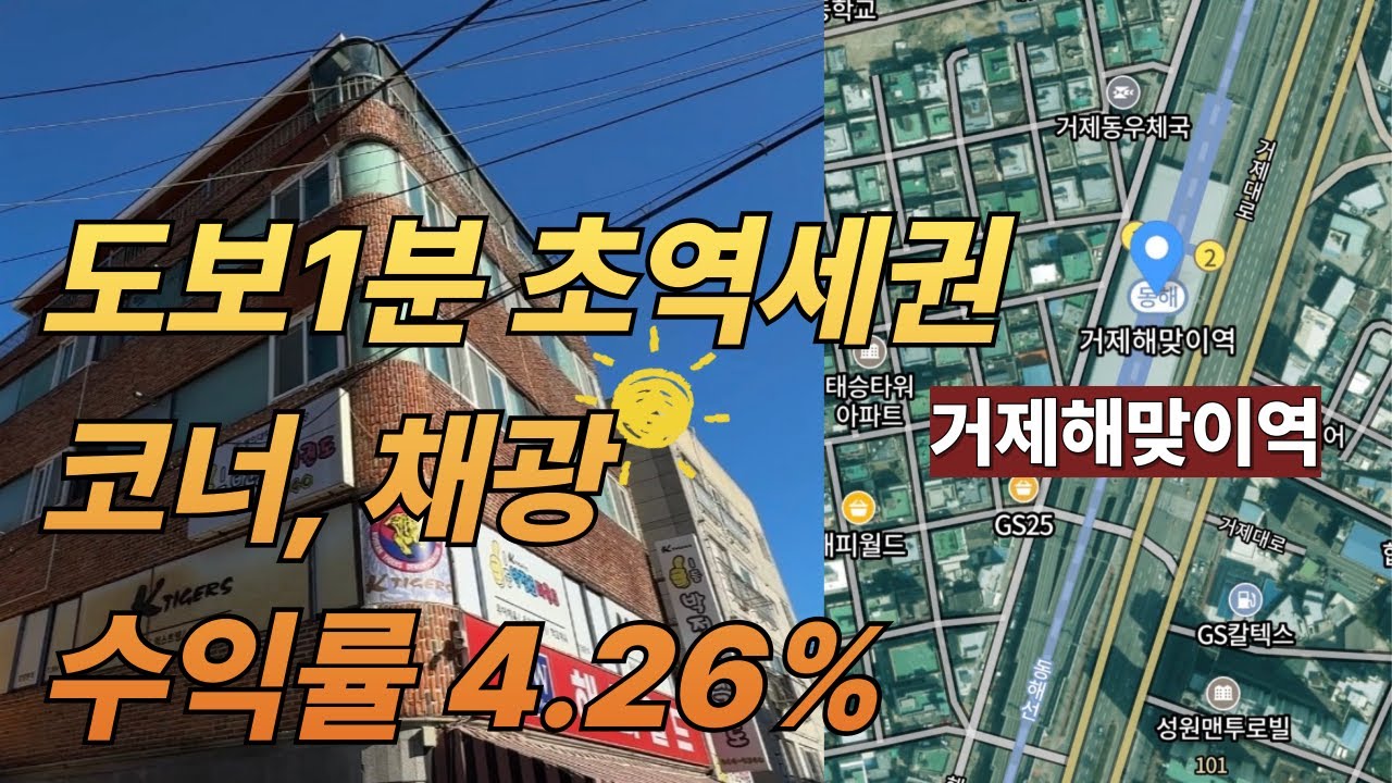 거제해맞이역 초역세권, 6층상가주택 수익률 4%이상, 평당 1,518만원에 급매 🔥