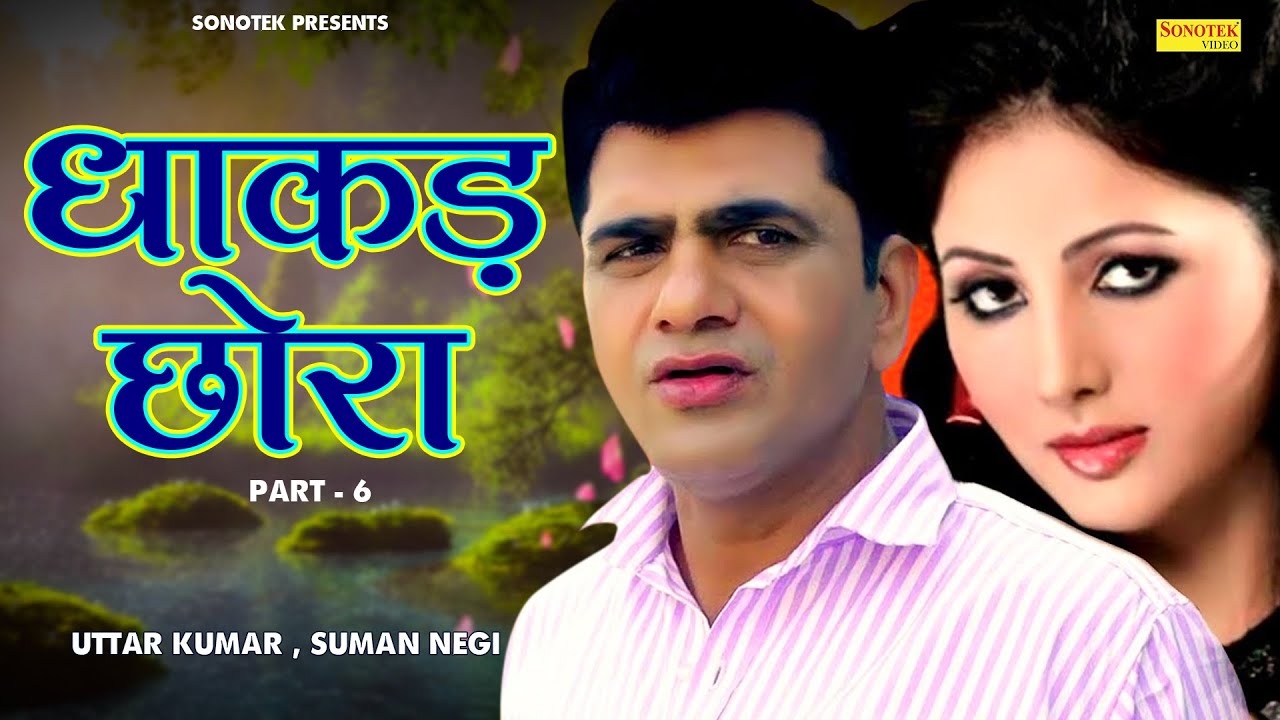 धाकड़ छोरा भाग 6 - उत्तर कुमार धाकड़ छोरा , शब्बो सुमन नेगी की बेहतरीन फिल्म - New Dehati Film 2023
