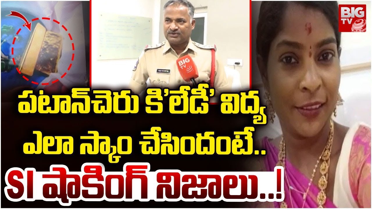 ఎలా స్కాం చేసిందంటే..| Patancheru Shocking Facts on Kiladi Lady Vidhya Issue | BIGTV