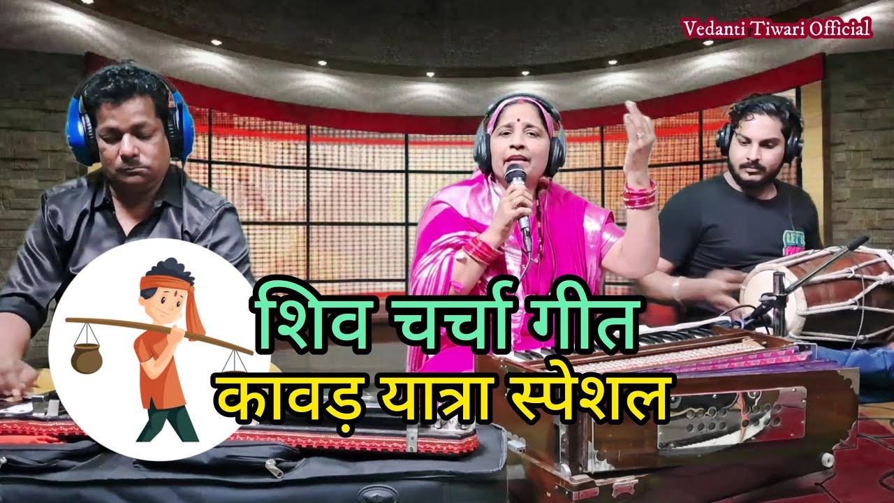 कावड़ यात्रा स्पेशल || भोला लिहले चला अपनी शरनिया में देवघर नगरिया में ना || #shivcharcha
