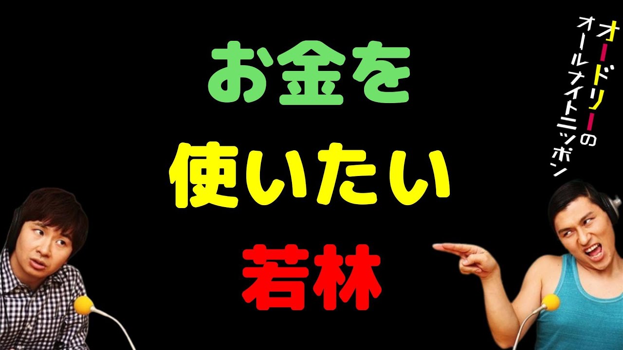 お金を使いたい若林