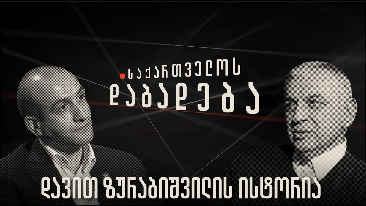დავით ზურაბიშვილის ისტორია - “საქართველოს დაბადება”