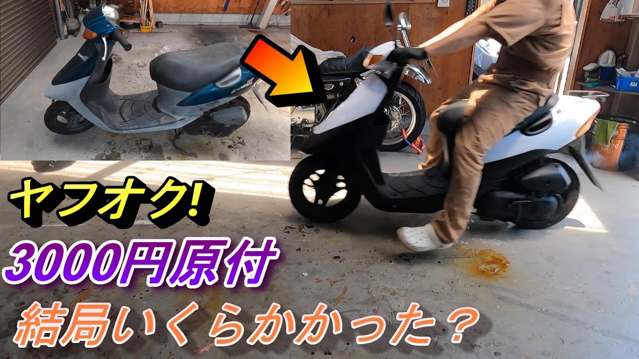 ヤフオク!　3100円の原付完成！いくらでこうなった？
