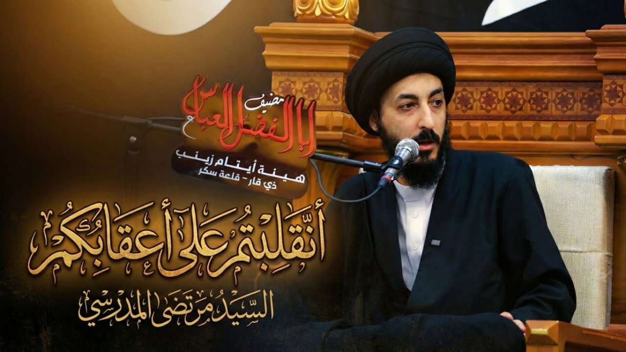 معنى أنقلبتم على أعقابكم| السيد مرتضى المدرسي | عزاء شهادة الزهراء عليها السلام 