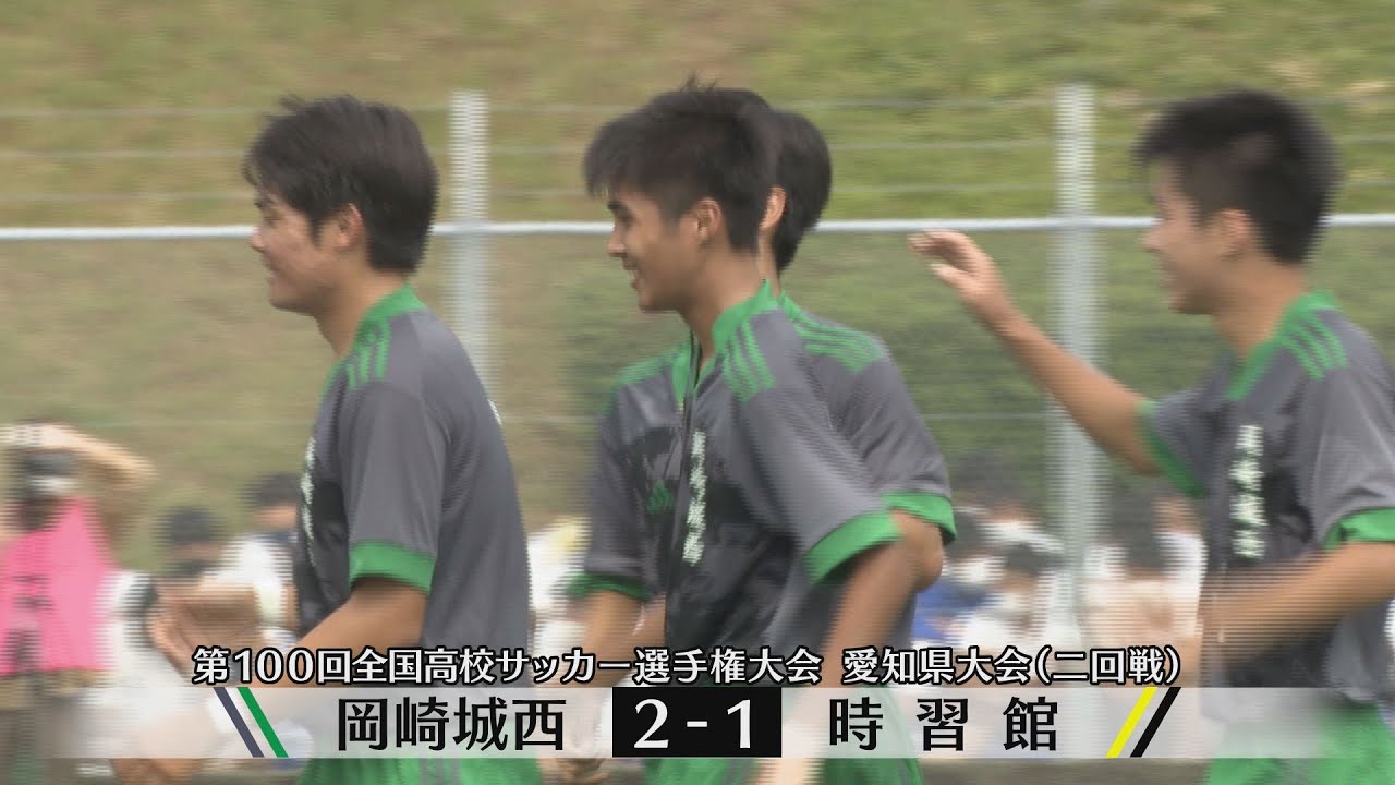 【第100回全国高校サッカー選手権】愛知県大会二回戦ハイライト　岡崎城西２－１時習館