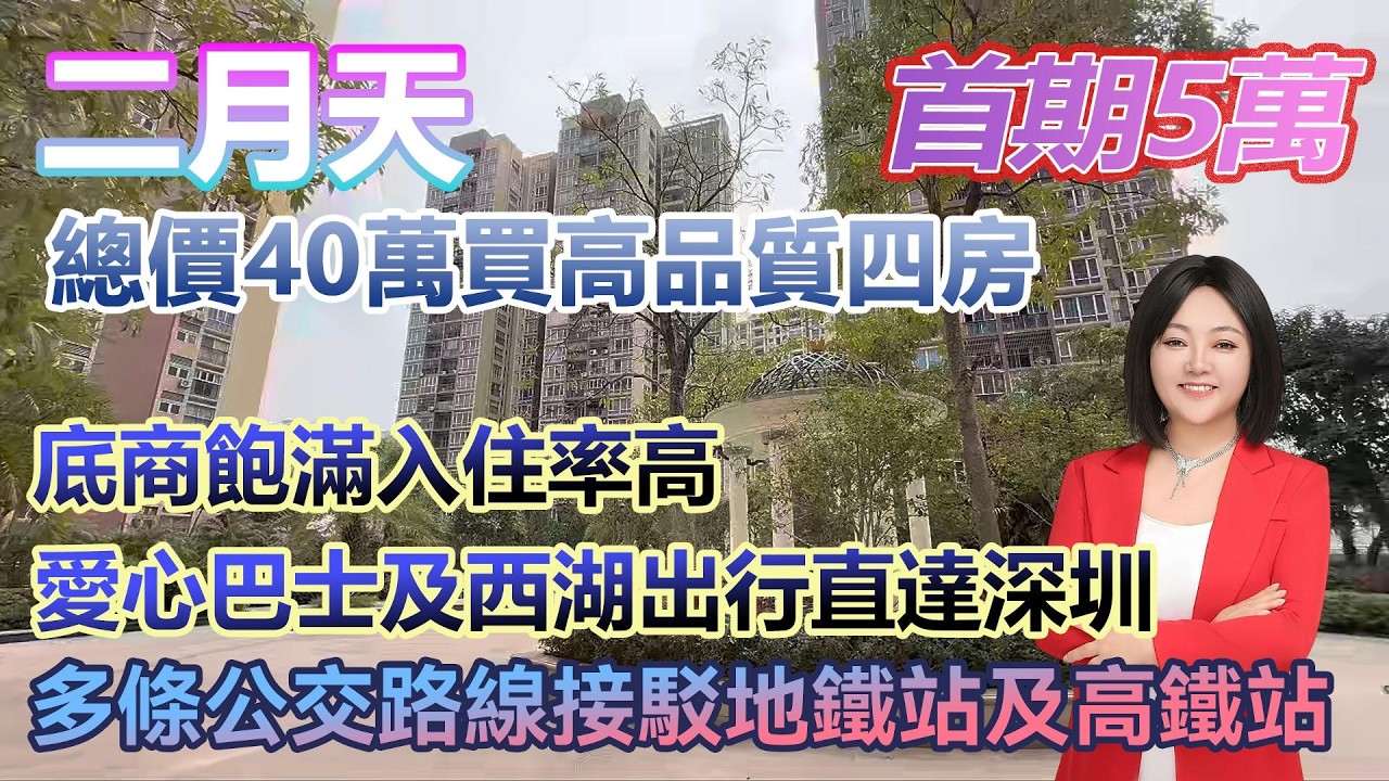 首期5萬！【二月天】總價40萬購買高品質四房 底商飽滿入住率高 #港人置業 #臨深樓盤 #惠州筍盤 #home