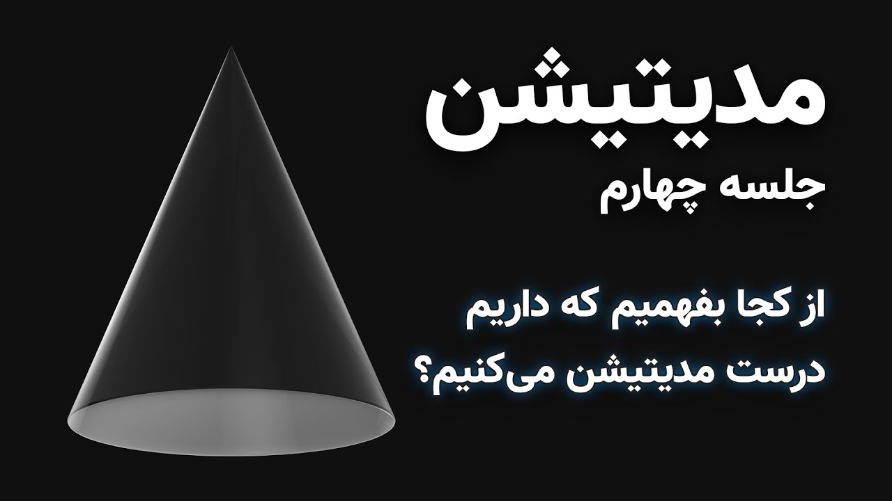 آموزش مدیتیشن: از کجا بفهمیم که درست مدیتیشن می‌کنیم؟ + ۱۰ دقیقه تمرین عملی
